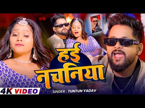 #Video - सुतब ना संघवा त लहंगवा रोई - #Tuntun Yadav का ब्लास्ट गाना - New #Bhojpuri Song 2026