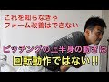 ピッチングの上半身の動きは回転動作ではない【フォーム練習必須知識】