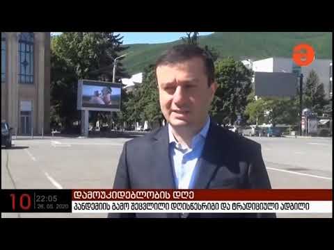 გორში დამოუკიდებლობის დღე აღინიშნა