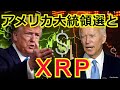 アメリカ大統領選とXRP　　動画⑥