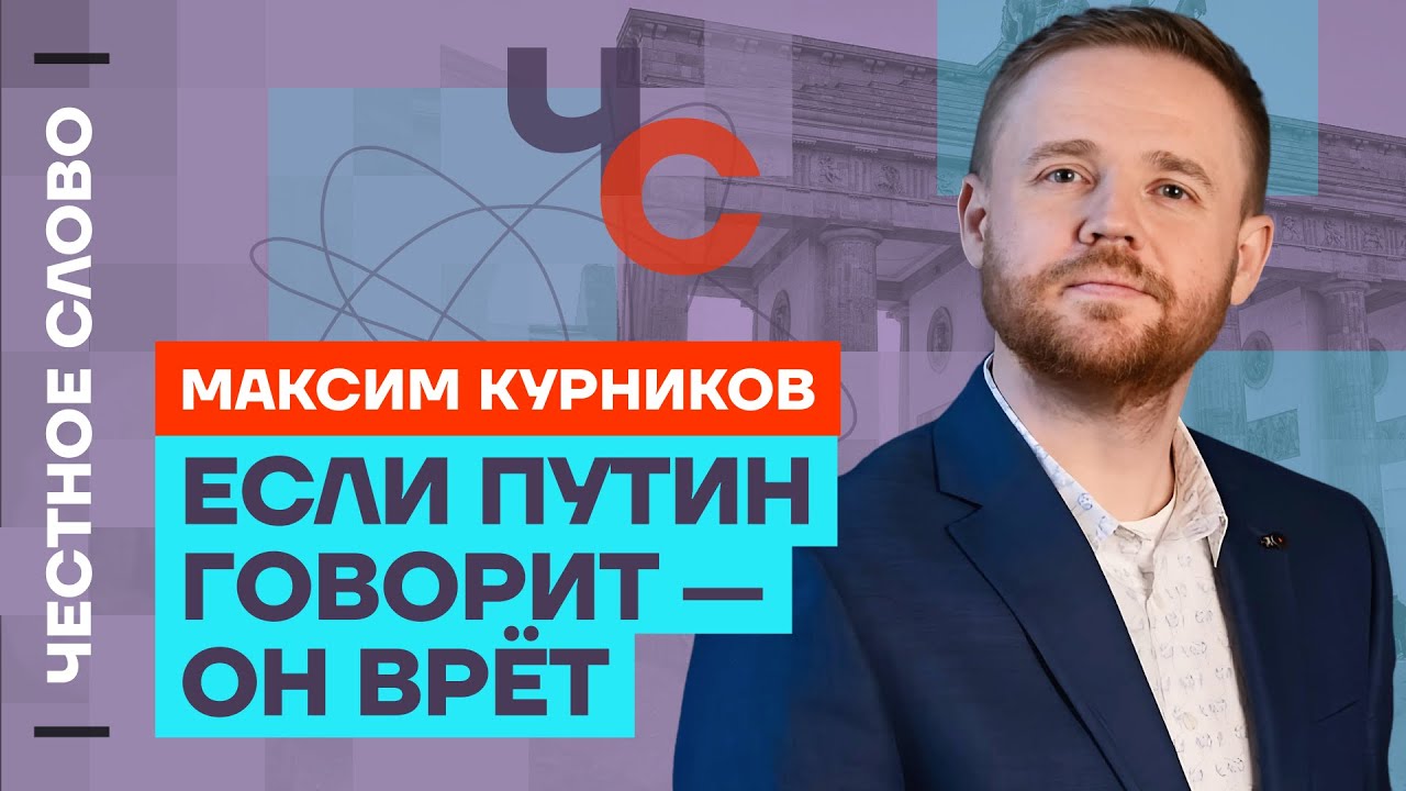 🎙 Честное слово с Максимом Курниковым - YouTube