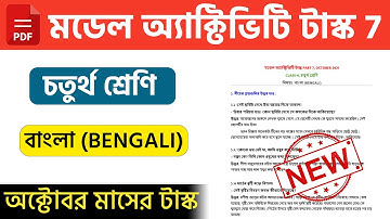 Class 4 Bangla (বাংলা) New  Model Activity Task Part 7 October 2021 | PDF Download | @WBShiksha