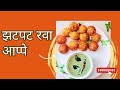 झटपट रवा आप्पे | Instant Rava Aappe | How to make instant Rava Aappe #recipe #maharashtra #kitchen