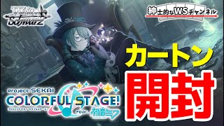 ヴァイスシュヴァルツ プロジェクトセカイ未開封マスターカートン（3カートン入り） ヴァイスシュヴァルツ 【未開封カートン】ヴァイスシュヴァルツ