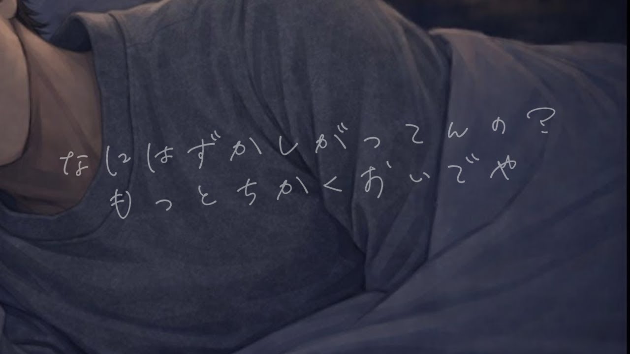 恥ずかしがる彼女に強気な彼氏【関西弁/女性向け/シチュエーションボイス】