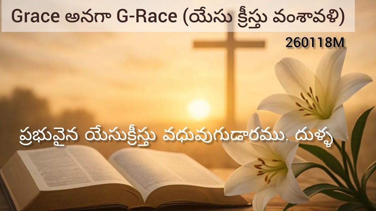 Grace అనగా G-Race (యేసు క్రీస్తు వంశావళి).26-0118M