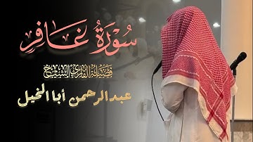 عشائية عذبة ما تيسر من سورة غافر للشيخ عبدالرحمن أبا الخيل 18 شوال 1446 هـ