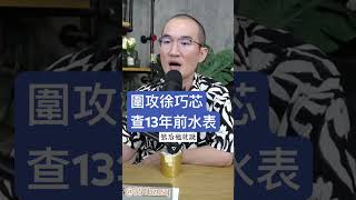 圍攻徐巧芯查13年前水表