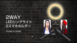 2WAY　 LEDリングライト 2スマホホルダー FG-SELFL06-BK