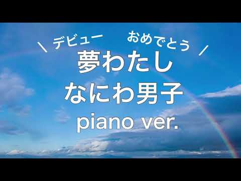 【夢わたし】なにわ男子/ピアノ/耳コピ