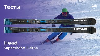 Горные лыжи Head Supershape E-Titan. Тесты 2020/2021