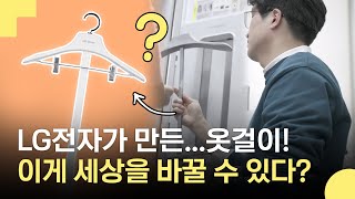 "혼자 옷을 거는 것부터 장벽이죠" 가전 업계 최초, 모두가 놓쳤던 불편을 해결하기 위해 탄생한 LG컴포트 키트 이야기