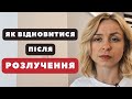 Як швидше прийти у себе після розлучення?