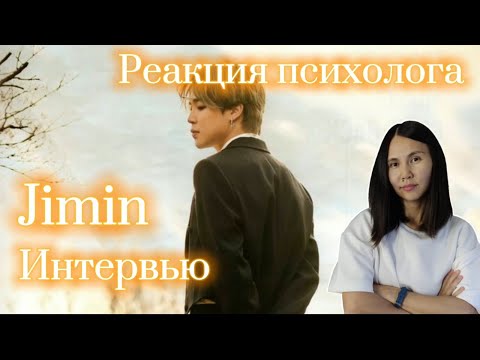 BTS/Jimin/Чимин - Сказочное интервью, Реакция Психолога