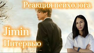 BTS/Jimin/Чимин - Сказочное интервью, Реакция Психолога