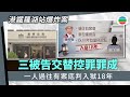 港鐵羅湖站爆炸案三被告交替控罪罪成 一人過往有案底判入獄18年|香港新聞|無綫新聞|TVB News|2025/10/27