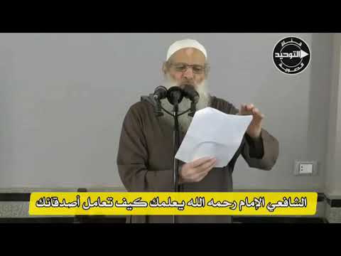 الشافعي الإمام رحمه الله يعلمك كيف تعامل أصدقائك | الشيخ محمد بن سعيد رسلان