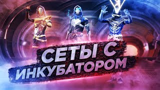 Собрал сеты со старым новым инкубатором ГАЛАКТИКА