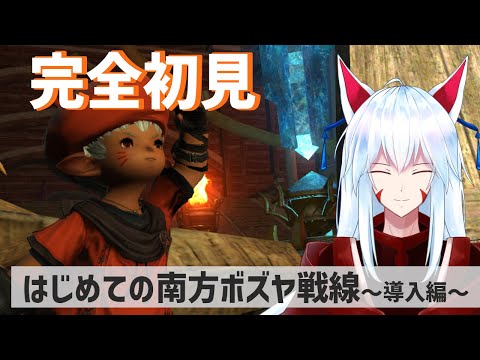 【FF14】今日からはじめる「南方ボズヤ戦線」～導入編～【Gaia/Alexander】