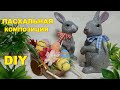 ПАСХАЛЬНЫЕ ПОДЕЛКИ своими руками Пасхальная композиция с кроликами DIY Easter crafts.