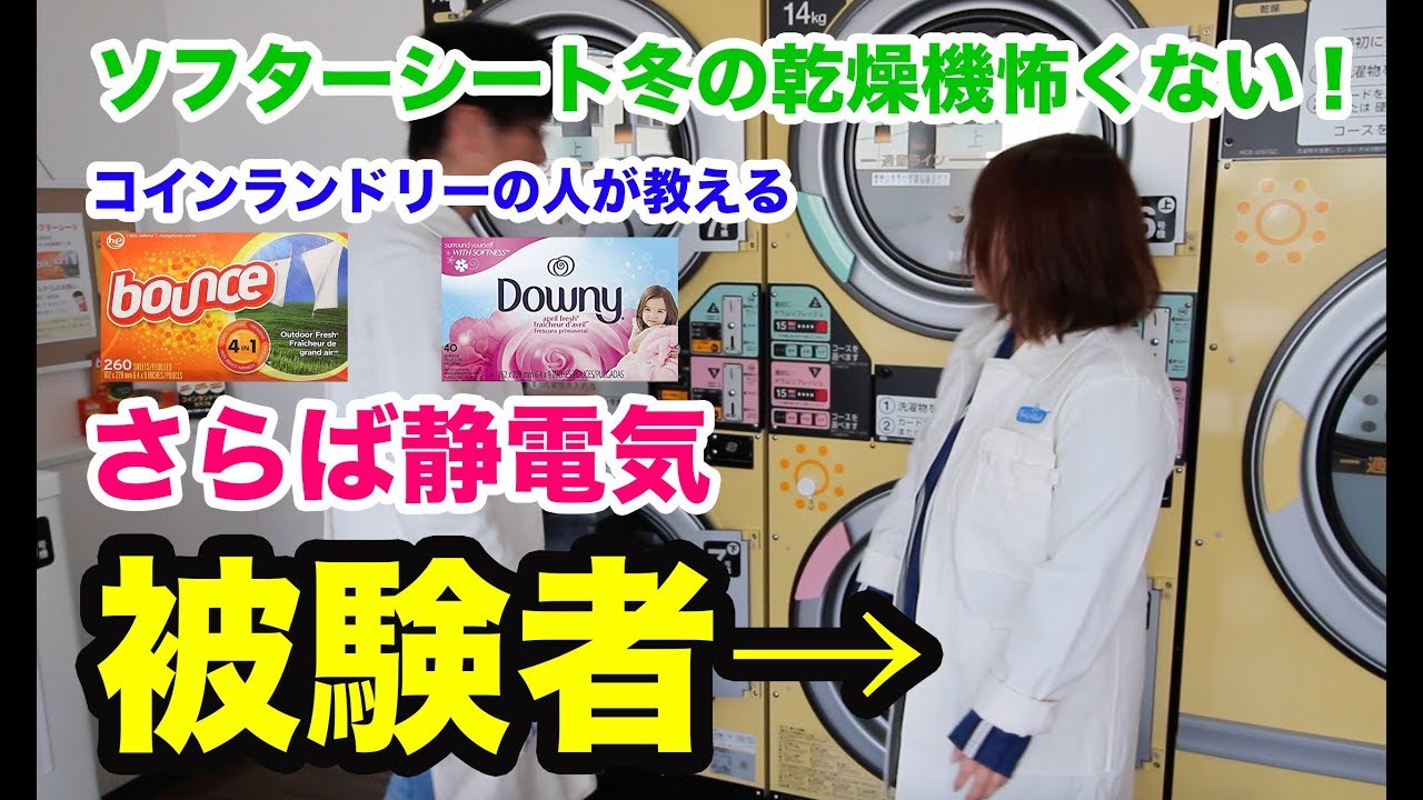 タンブル乾燥機のばちばち対策はこれだ コインランドリーの人が教える Youtube