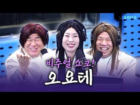 [FULL] 오요테 하면 비주얼💥 마성의 매력 오요테 오정태, 오지헌, 오나미 보는 라디오 | 12시엔 주현영 | 260909