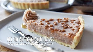 《不萊嗯的烘焙廚房》奶油甜芋泥酥皮塔| Butter Taro Puff Tart 