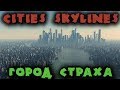 Строим огроменный город - Cities Skylines