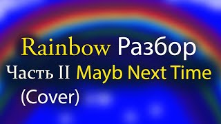 Rainbow Mayb Next Time Разбор Часть 2я Табы кавер (cover) подробно для соло гитары