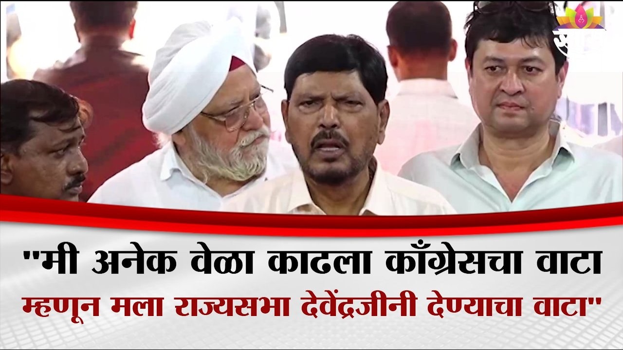 मी अनेक वेळा काढला काँग्रेसचा वाटा, म्हणून मला राज्यसभा देवेंद्रजीनी देण्याचा वाटा : Ramdas Athawale