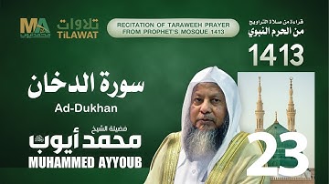 سورة الدخان من تراويح المسجد النبوي  1413 - الشيخ محمد أيوب