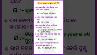 Ramanavami special general knowledge Short videos #ramnavami#jayshreeram #gkquiz #gk #staticgk #gkf