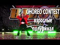 CHOREO CONTEST взрослые полуфинал / Танцевальный фестиваль BIZON MINI 2020 (Минск, 12.12.2020)