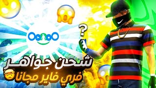 oonoo فري فاير شحن جواهر مجانا Free Fire : u/arabe_Space_1994_A