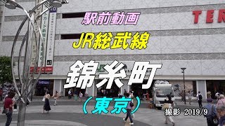 【駅前動画】 JR総武線 錦糸町駅（東京）Kinshichō