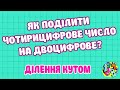 ЯК ПОДІЛИТИ ЧОТИРИЦИФРОВЕ ЧИСЛО НА ДВОЦИФРОВЕ? ДІЛЕННЯ КУТОМ. Приклади | МАТЕМАТИКА ДЛЯ ВСІХ