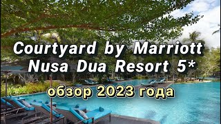 Courtyard by Marriott Bali Nusa Dua Resort 5* Индонезия, БАЛИ. Обзор 2023 года. Дорога на пляж