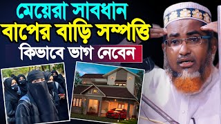 মেয়েরা বাপের বাড়ি সম্পত্তি কিভাবে ভাগ নেবেন┇Abdullahil Maruf Bangla Waz 2023┇Abdulla Hil Maruf Waz