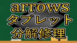 arrows タブレット 修理動画 分解動画　f-03G repair