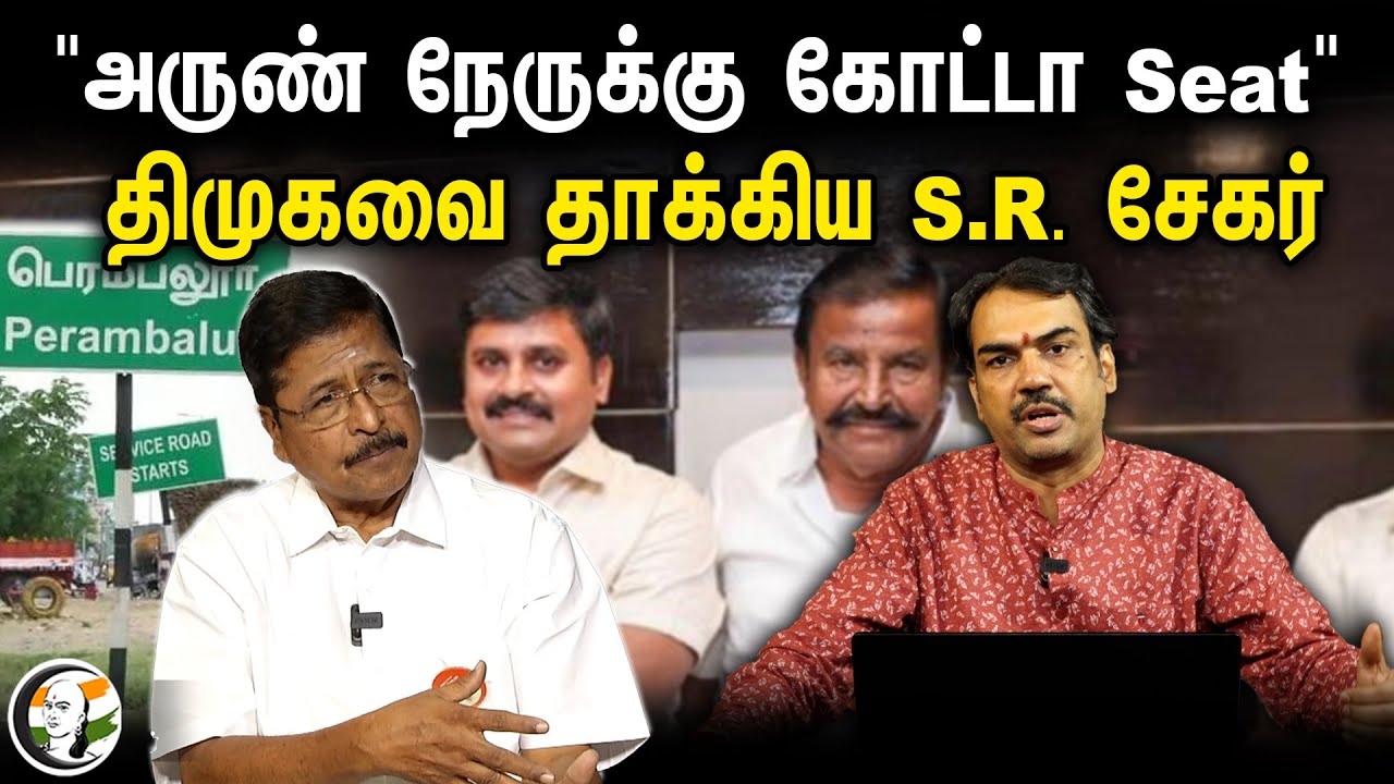 அருண் நேருக்கு கோட்டா Seat | S.R. Sekar About DMK Candidate | Rangaraj Pandey