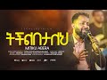ትችልበታለህ TICHLBETALEH MITIKU ABERA New Ethiopian Gospel Song 2025 Protestant Mezmur 