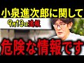 【三橋貴明】※9月13日速報です・・・小泉進次郎の裏に潜む財務省の策略・・・日本を潰す危険な情報を暴露します。