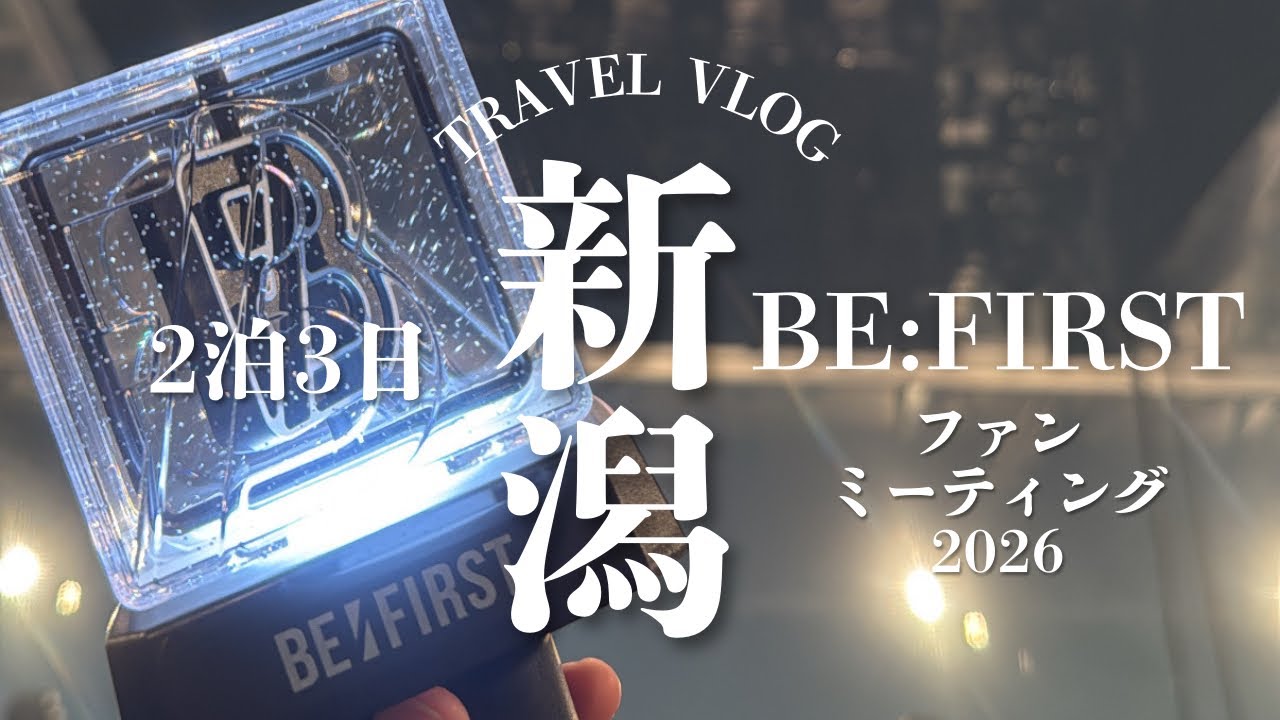 【BE:FIRST】新潟ファンミ遠征2泊3日｜オタ活より食べてるVlog【初投稿】