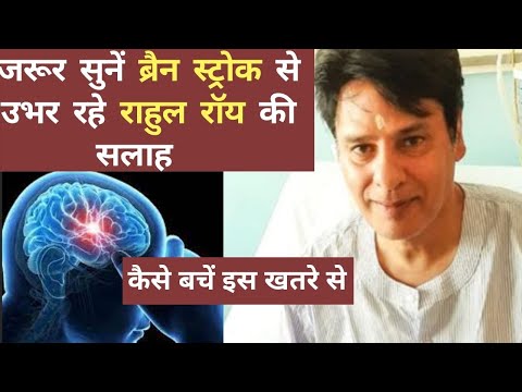 Brain Stroke पर जरूर सुनें Rahul Roy की बात; रखें इन बातों का ध्यान बचें Brain Stroke से Jeevan Kosh