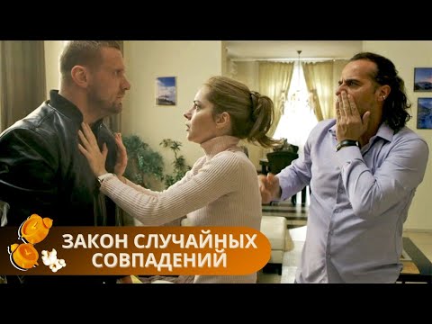 ДЕТЕКТИВ 2025 ГОДА, БЬЕТ ВСЕ РЕЙТИНГИ И ЗАВЛЕКАЕТ ЗРИТЕЛЕЙ! ЗАКОН СЛУЧАЙНЫХ СОВПАДЕНИЙ