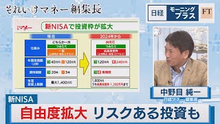 新NISA自由度拡大　リスクある投資も【日経モープラFT】（2023年9月20日）