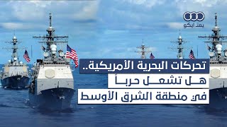 هل تهدد التحركات البحرية الامريكية في البحر الأحمر التجارة الدولية؟