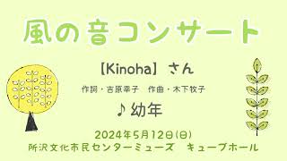 Kinoha『幼年』吉原幸子作詞・木下牧子作曲