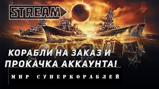 STREAM! КОРАБЛИ НА ЗАКАЗ И ПРОКАЧКА АККАУНТА! VKPLAY TWITCH TROVO YOUTUBE МИР КОРАБЛЕЙ!
