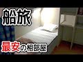 最安の相部屋で船旅するとこうなります。関西⇒北海道編【新日本海フェリーはまなす：舞鶴⇒小樽】What's the voyage in Japan like?from Kyoto to Hokkaido